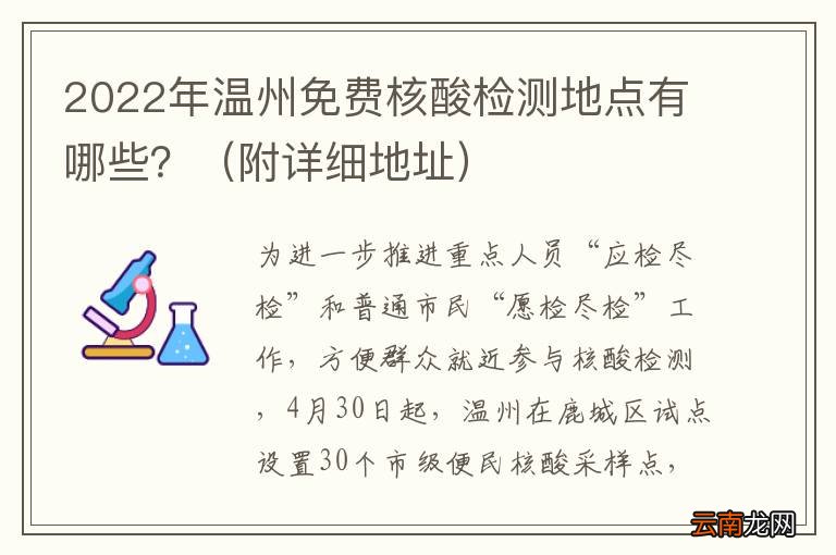 附详细地址 2022年温州免费核酸检测地点有哪些？