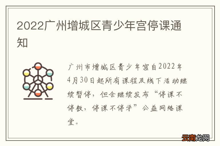 2022广州增城区青少年宫停课通知