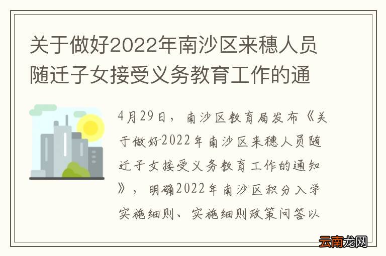 关于做好2022年南沙区来穗人员随迁子女接受义务教育工作的通知