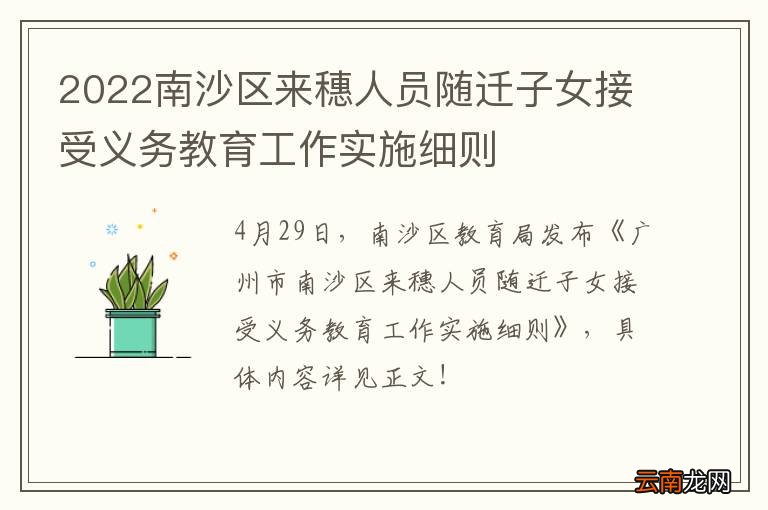 2022南沙区来穗人员随迁子女接受义务教育工作实施细则