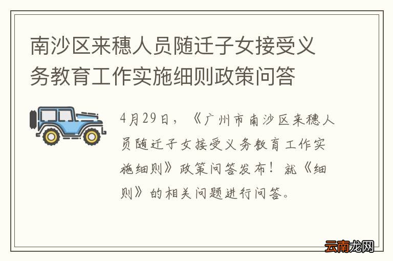 南沙区来穗人员随迁子女接受义务教育工作实施细则政策问答
