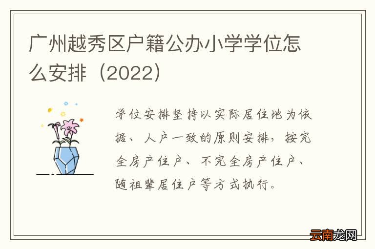 2022 广州越秀区户籍公办小学学位怎么安排