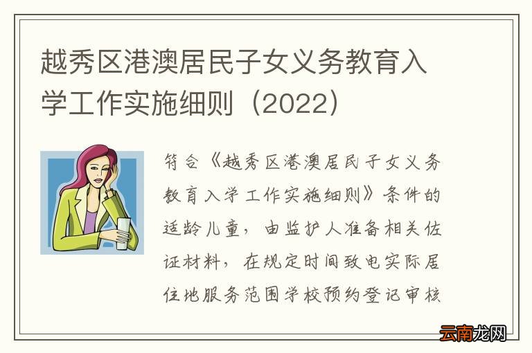 2022 越秀区港澳居民子女义务教育入学工作实施细则