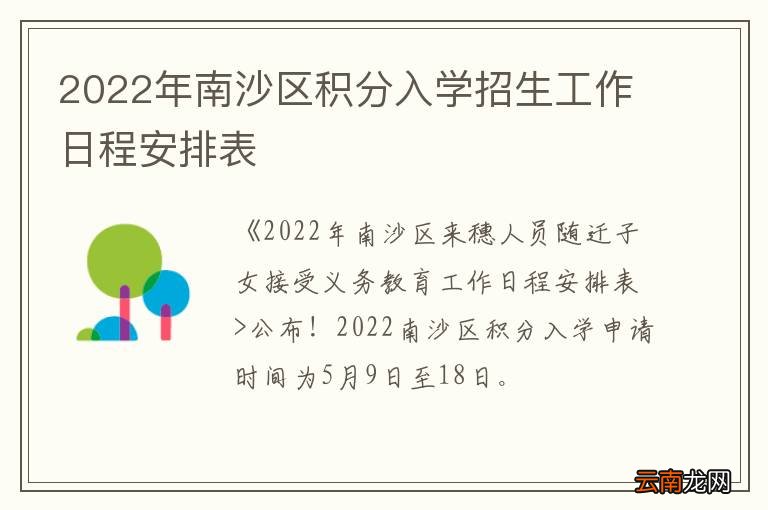 2022年南沙区积分入学招生工作日程安排表