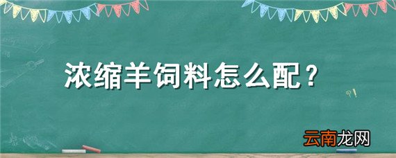 浓缩羊饲料怎么配