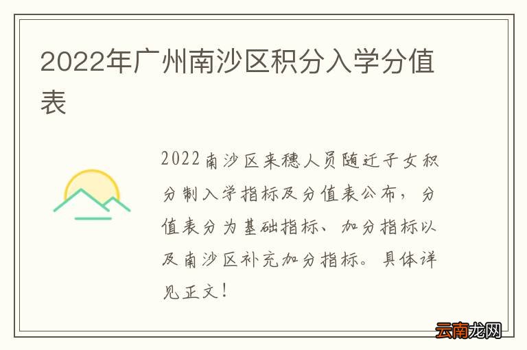 2022年广州南沙区积分入学分值表