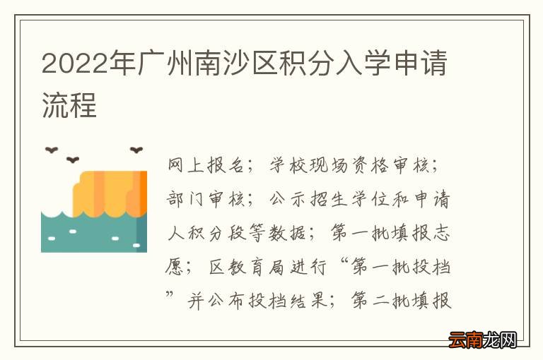 2022年广州南沙区积分入学申请流程