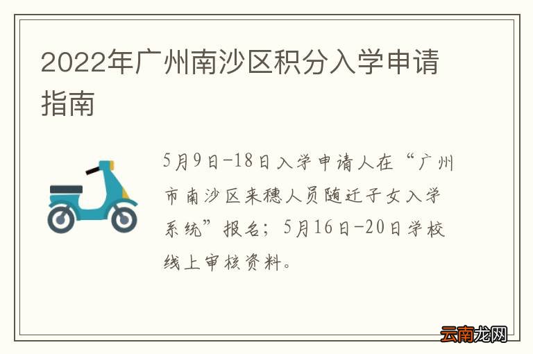 2022年广州南沙区积分入学申请指南
