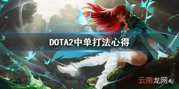 DOTA2中路怎么打 DOTA2中单打法心得