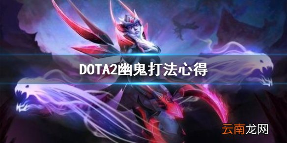 DOTA2幽鬼怎么玩 DOTA2幽鬼打法心得