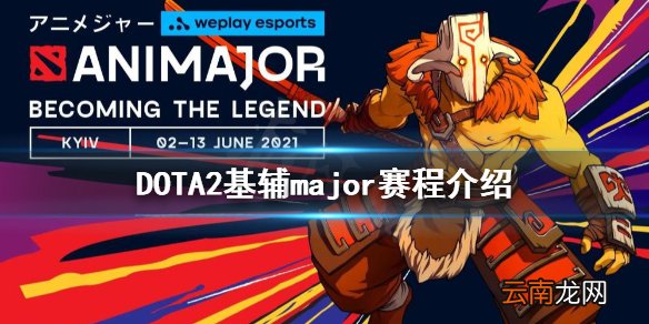 DOTA2基辅major赛程是什么 DOTA2基辅major赛程介绍