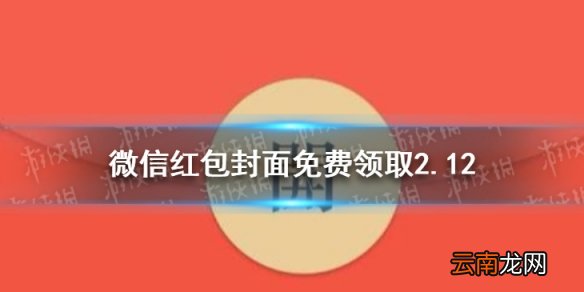微信红包封面免费领取2.12 微信红包封面免费领取有哪些