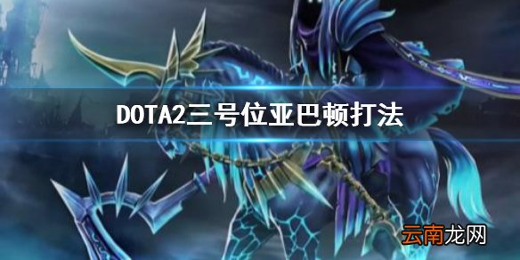 DOTA2亚巴顿怎么玩 DOTA2三号位亚巴顿打法