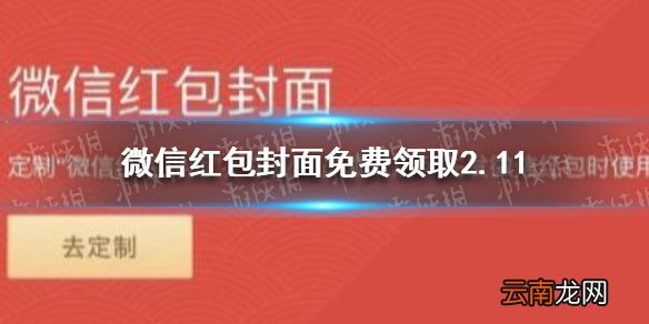 微信红包封面免费领取2.11 微信红包封面免费领取有哪些