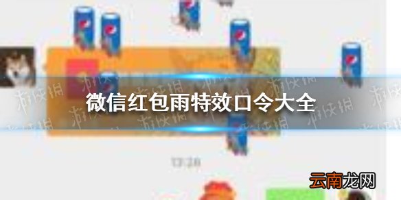 微信红包雨特效口令大全 微信红包雨特效口令有哪些