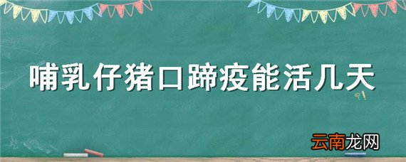 哺乳仔猪口蹄疫能活几天