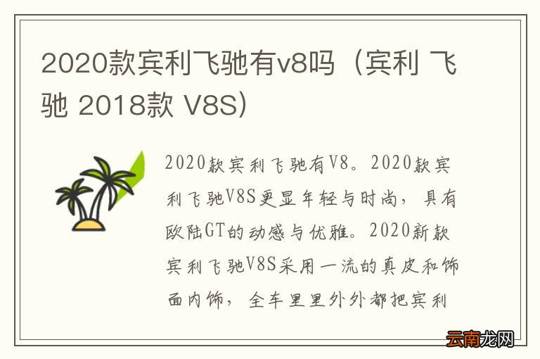 宾利 飞驰 2018款 V8S 2020款宾利飞驰有v8吗