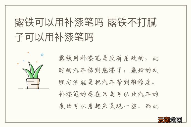 露铁可以用补漆笔吗 露铁不打腻子可以用补漆笔吗