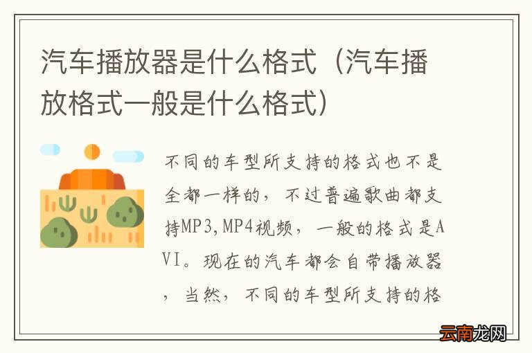 汽车播放格式一般是什么格式 汽车播放器是什么格式