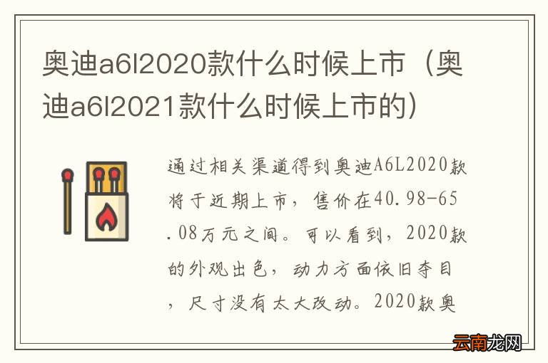 奥迪a6l2021款什么时候上市的 奥迪a6l2020款什么时候上市