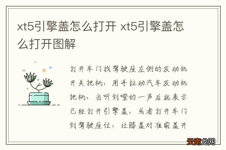 xt5引擎盖怎么打开 xt5引擎盖怎么打开图解