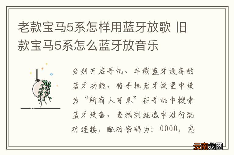 老款宝马5系怎样用蓝牙放歌 旧款宝马5系怎么蓝牙放音乐