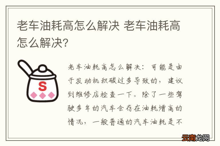 老车油耗高怎么解决 老车油耗高怎么解决?