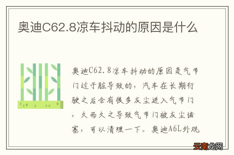 奥迪C62.8凉车抖动的原因是什么