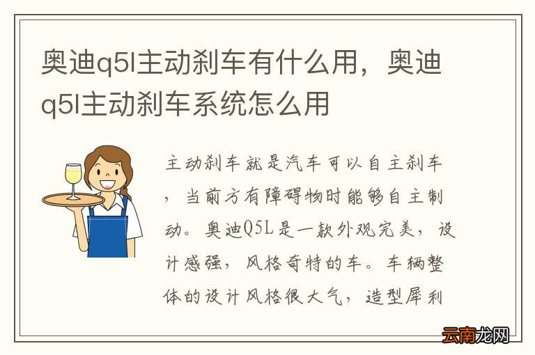 奥迪q5l主动刹车有什么用，奥迪q5l主动刹车系统怎么用