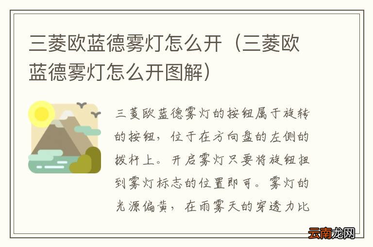三菱欧蓝德雾灯怎么开图解 三菱欧蓝德雾灯怎么开