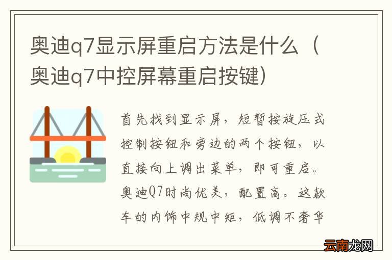奥迪q7中控屏幕重启按键 奥迪q7显示屏重启方法是什么