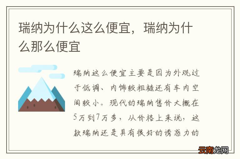 瑞纳为什么这么便宜，瑞纳为什么那么便宜