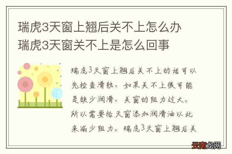 瑞虎3天窗上翘后关不上怎么办 瑞虎3天窗关不上是怎么回事
