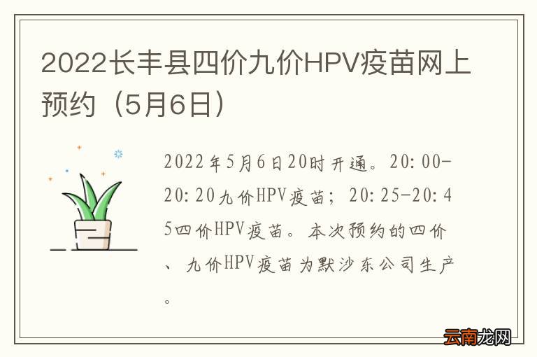 5月6日 2022长丰县四价九价HPV疫苗网上预约