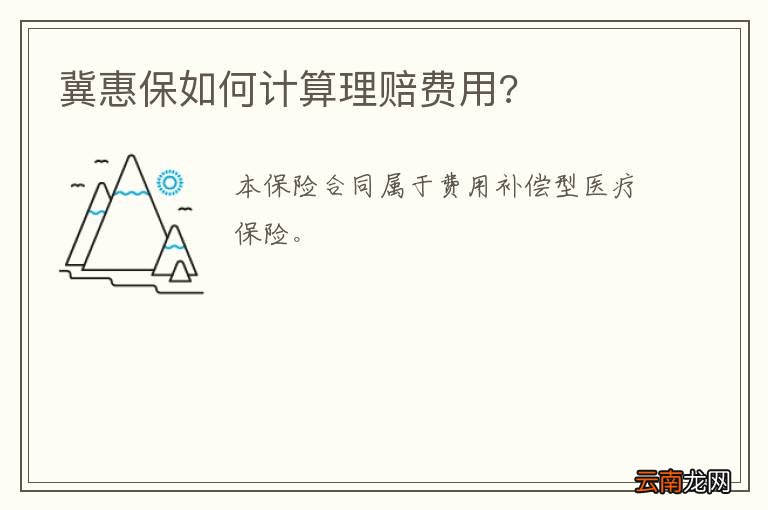 冀惠保如何计算理赔费用?