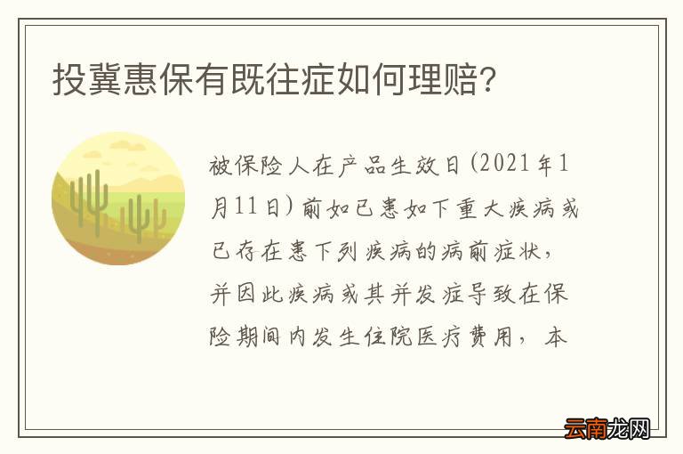 投冀惠保有既往症如何理赔?