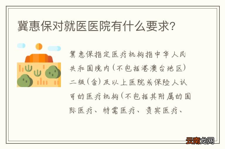 冀惠保对就医医院有什么要求?