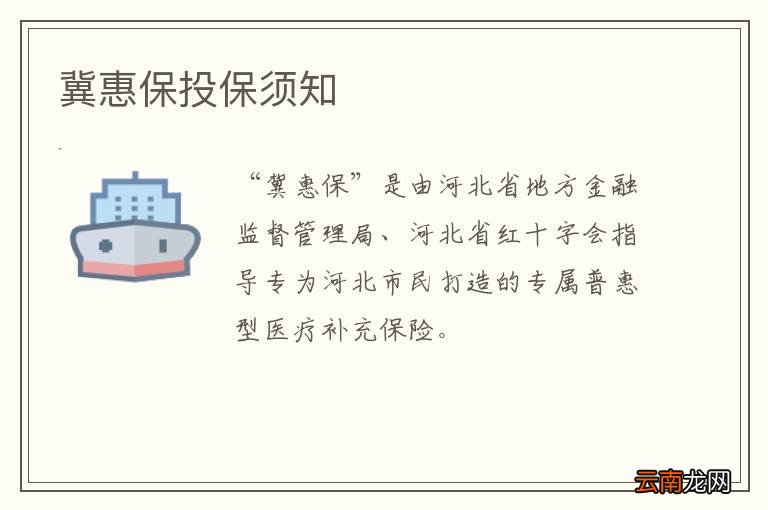 冀惠保投保须知