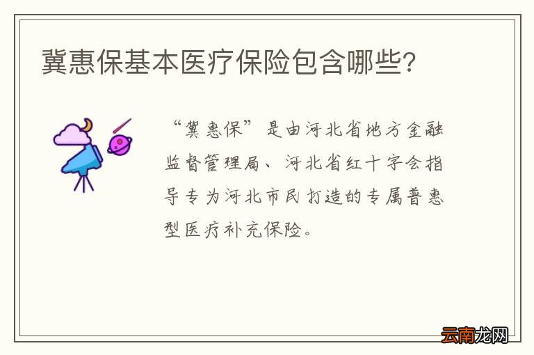 冀惠保基本医疗保险包含哪些?