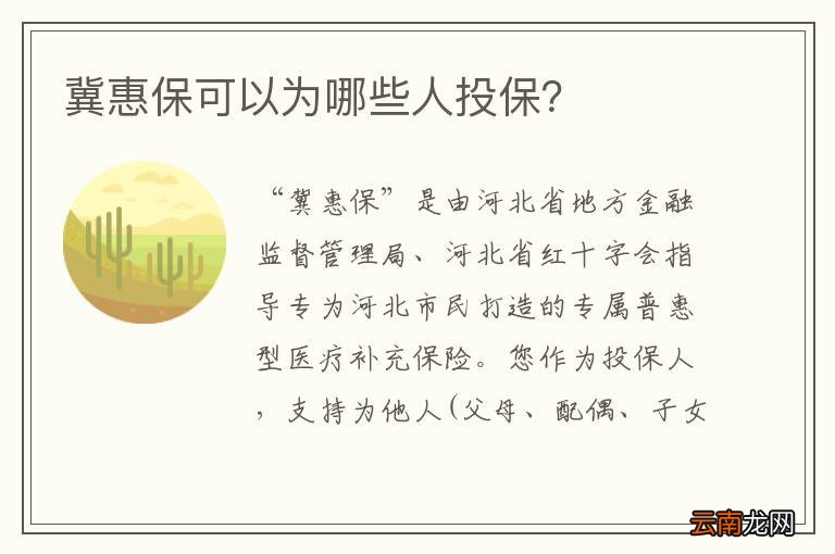冀惠保可以为哪些人投保？