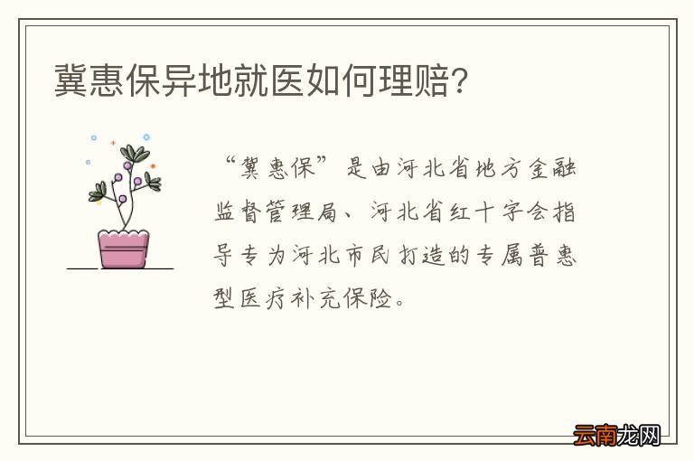 冀惠保异地就医如何理赔?