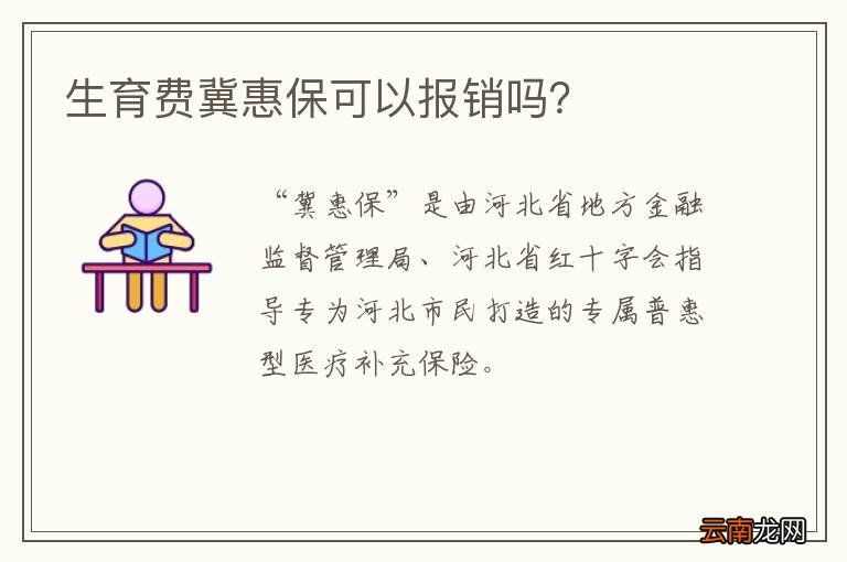 生育费冀惠保可以报销吗？