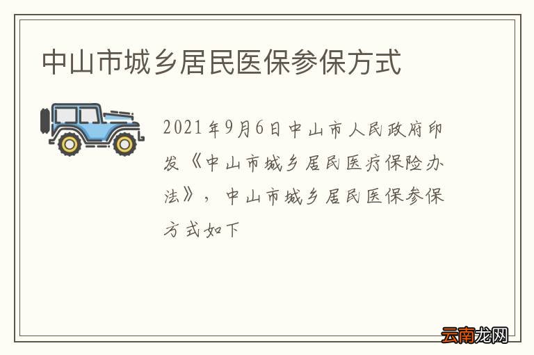 中山市城乡居民医保参保方式