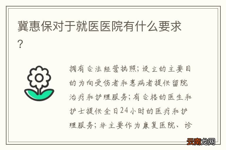 冀惠保对于就医医院有什么要求?