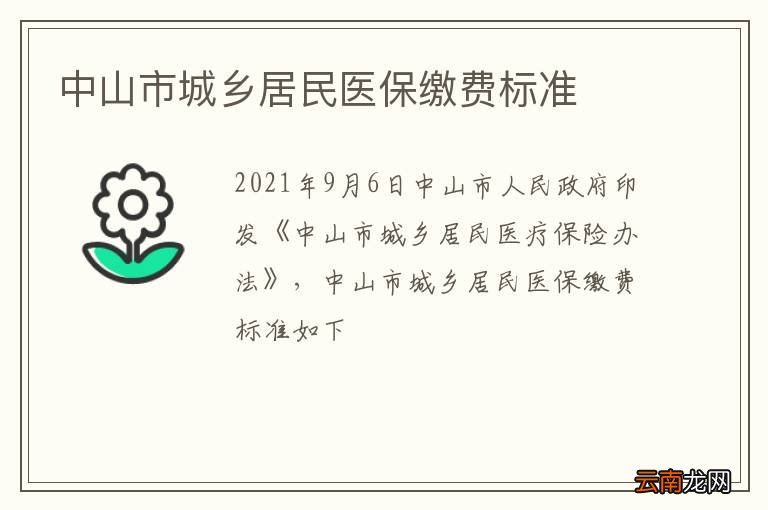 中山市城乡居民医保缴费标准