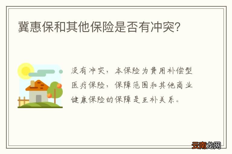 冀惠保和其他保险是否有冲突？