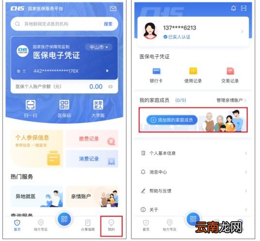 中山医保电子凭证亲情账户绑定流程
