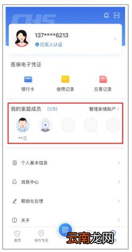 中山医保电子凭证亲情账户绑定流程
