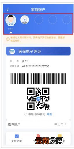 中山医保电子凭证亲情账户绑定流程