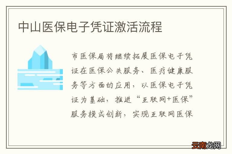 中山医保电子凭证激活流程